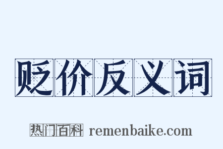 贬价反义词是什么意思的图片